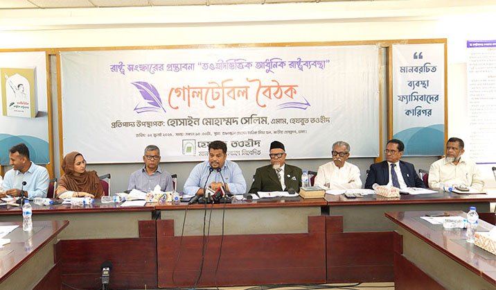 ‘তওহীদভিত্তিক রাষ্ট্রব্যবস্থার উপর মুক্ত আলোচনা’ শীর্ষক গোলটেবিল বৈঠক