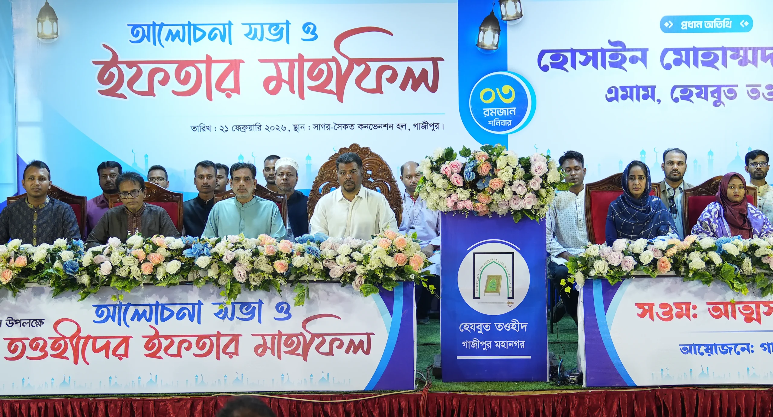 গাজীপুরে হেযবুত তওহীদের ইফতার মাহফিল অনুষ্ঠিত
