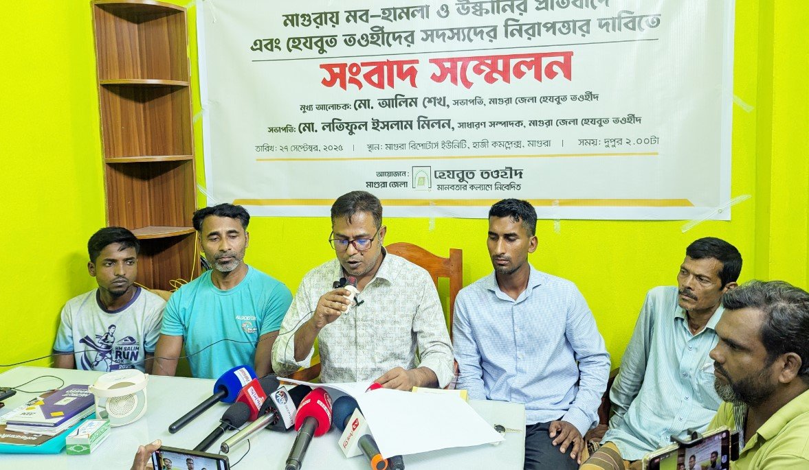 মাগুরায় হেযবুত তওহীদের সদস্যদের উপর হামলা ও মব সৃষ্টির আশঙ্কা, প্রতিবাদে সংবাদ সম্মেলন