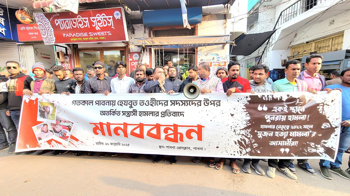পাবনায় হেযবুত তওহীদ সদস্যদের উপর হামলার প্রতিবাদে সংবাদ সম্মেলন ও মানববন্ধন