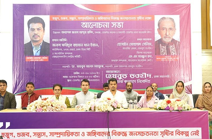 রাজধানীর তেজগাঁওয়ে আলোচনা সভা অনুষ্ঠিত