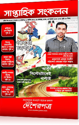 আসুন সিস্টেমটাকেই পাল্টাই