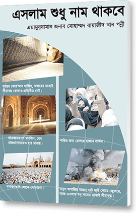 ইসলাম শুধু নাম থাকবে