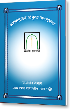 ইসলামের প্রকৃত রূপরেখা