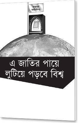এ জাতির পায়ে লুটিয়ে পড়বে বিশ্ব