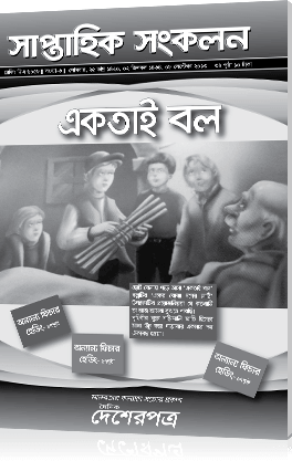 একতাই বল