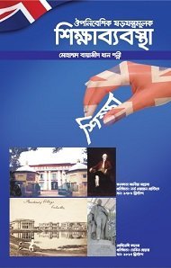 ঔপনিবেশিক ষড়যন্ত্রমূলক শিক্ষাব্যবস্থা