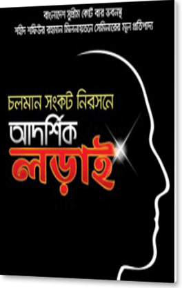 চলমান সংকট নিরসনে আদর্শিক লড়াইয়ের অপরিহার্যতা