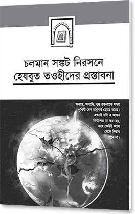 চলমান সঙ্কট নিরসনে হেযবুত তওহীদের প্রস্তাবনা