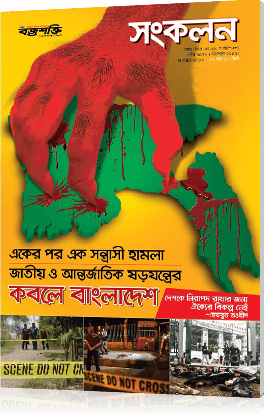জাতীয় ও আন্তর্জাতিক ষড়যন্ত্রের কবলে বাংলাদেশ