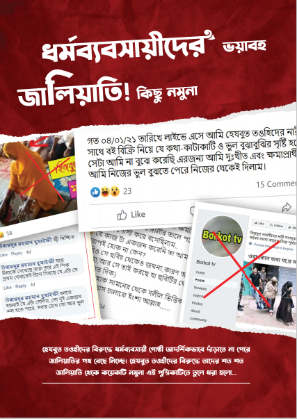 ধর্মব্যবসায়ীদের ভয়াবহ জালিয়াতি!