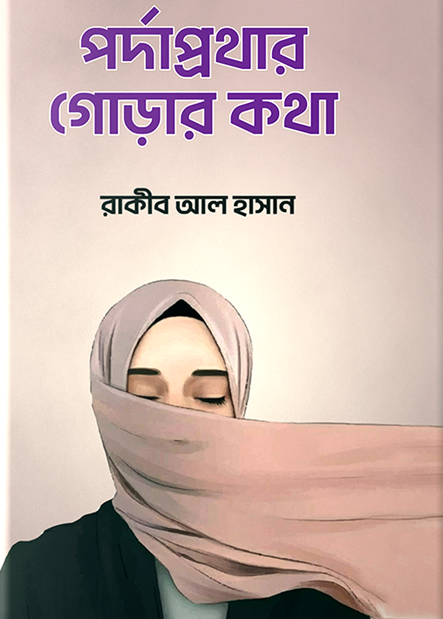 পর্দাপ্রথার গোড়ার কথা