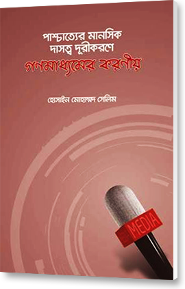 পাশ্চাত্যের মানসিক দাসত্ব দূরীকরণে গণমাধ্যমের করণীয়