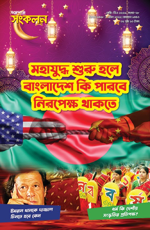 মহাযুদ্ধ শুরু হলে বাংলাদেশ কি পারবে নিরপেক্ষ থাকতে
