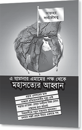 মহাসত্যের আহ্বান