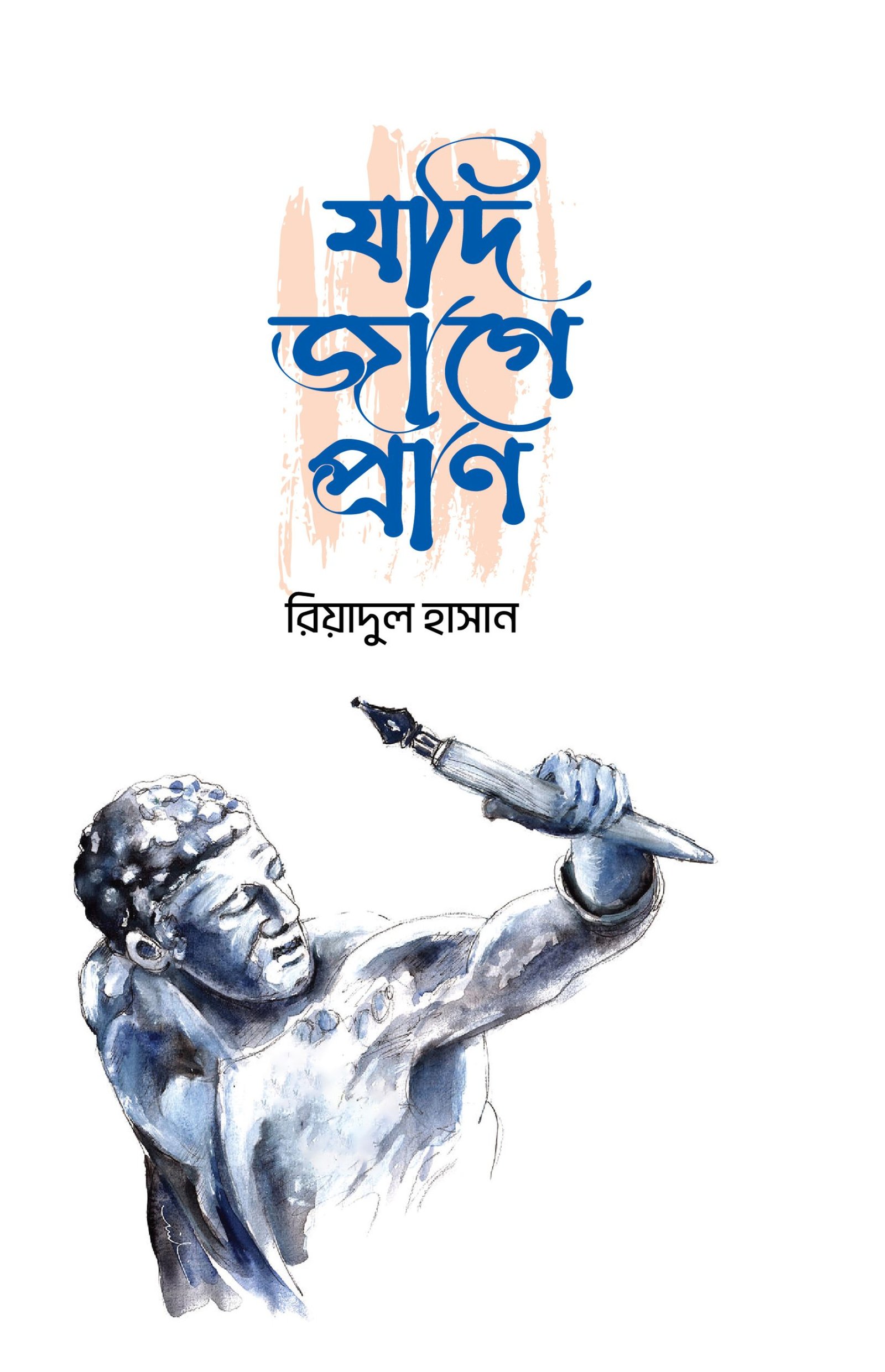যদি জাগে প্রাণ