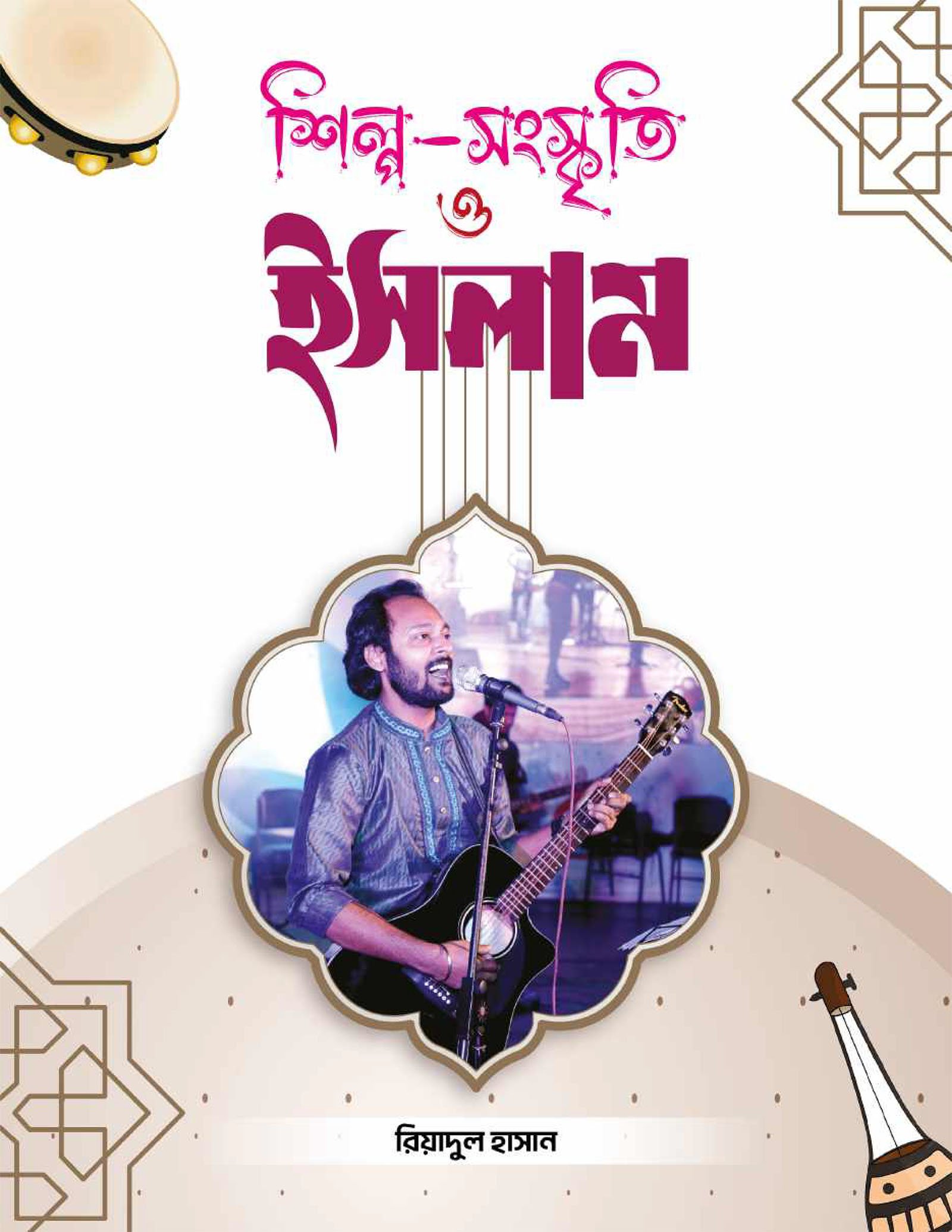শিল্প-সংস্কৃতি ও ইসলাম