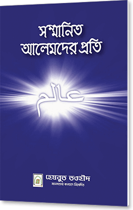 সম্মানিত আলেমদের প্রতি