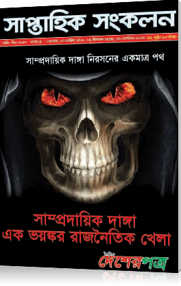 সাম্প্রদায়িক দাঙ্গা: এক ভয়ংকর রাজনৈতিক খেলা
