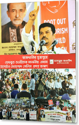 সূত্রাপুরে হেযবুত তওহীদের এমামের ভাষণ